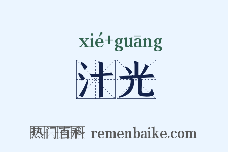 汁光是什么意思的图片